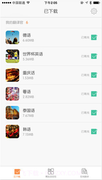 旅行翻译官截图4