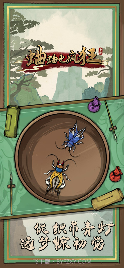 蛐蛐也疯狂截图1