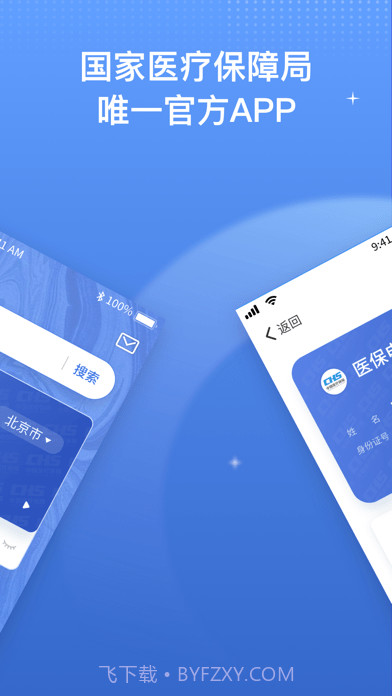 国家医保服务平台截图2