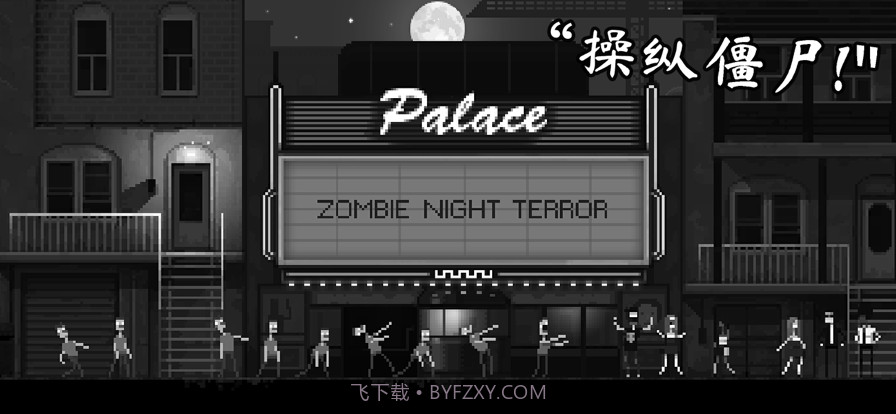恐怖僵尸之夜截图1 恐怖僵尸之夜截图1