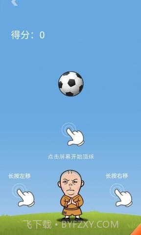 王者欢乐足球截图2