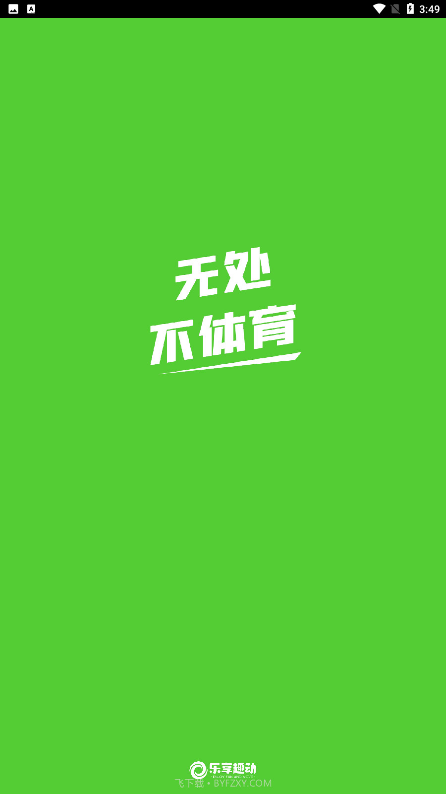 乐享趣动截图4 乐享趣动截图4