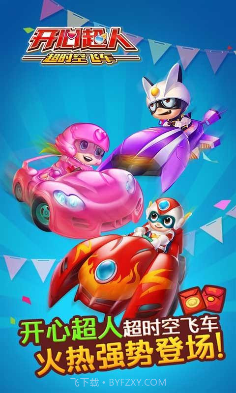 开心超人超时空飞车HD手机版截图1