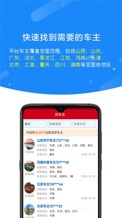 顺载货主找车平台截图1