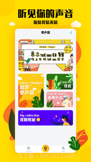 嗨呀手游变声器截图1