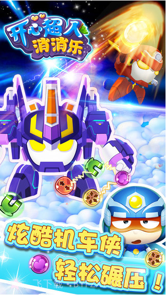 开心超人消消乐截图2