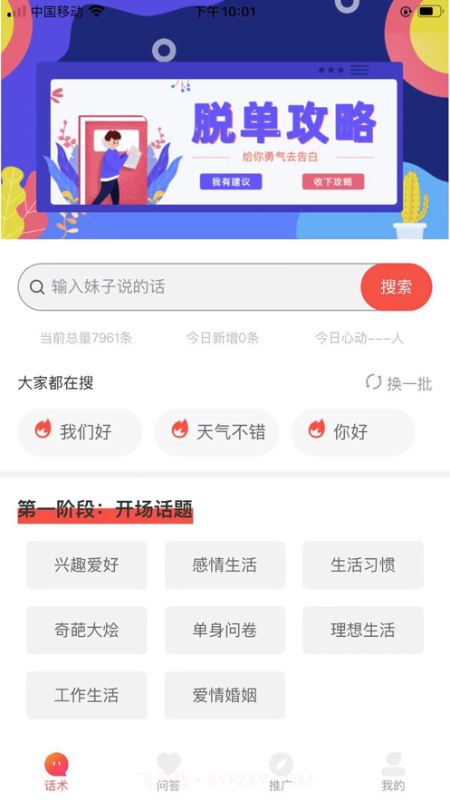 妙语话术截图1 妙语话术截图1