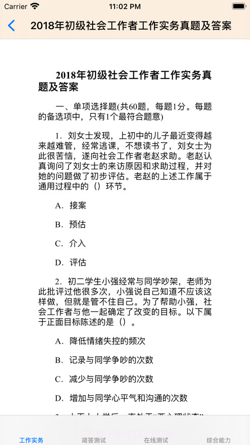 初级社会工作者考题大全截图2 初级社会工作者考题大全截图2