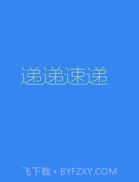 递递速递截图1 递递速递截图1