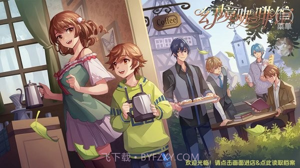 幻境咖啡馆2023截图1