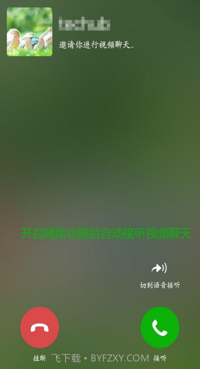 微信接听助手截图1