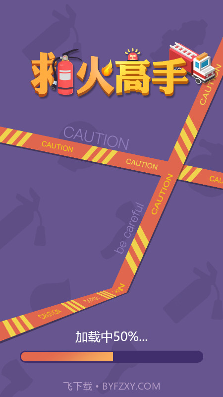 救火高手截图3 救火高手截图3