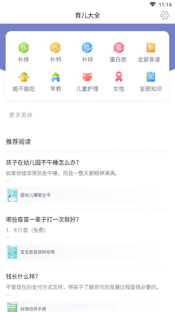 育儿大全截图1 育儿大全截图1