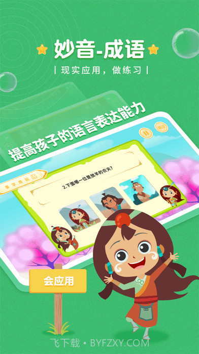 妙音成语故事截图1