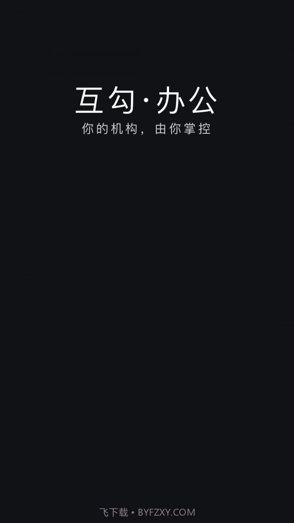 互勾办公截图1 互勾办公截图1