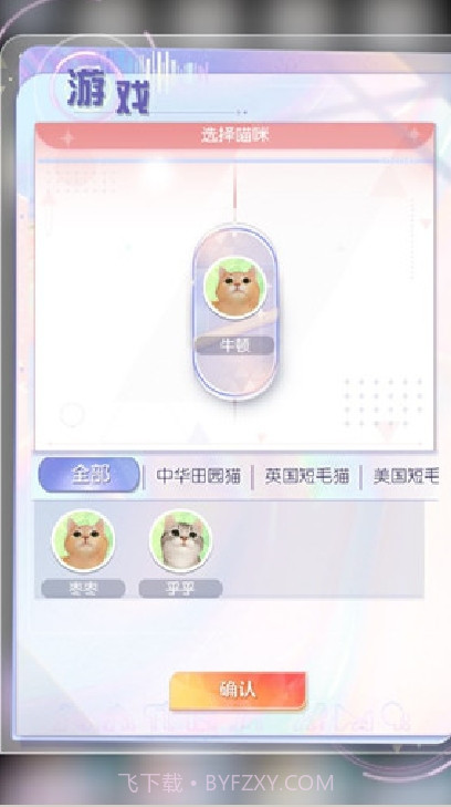 超喵星计划2024截图4 超喵星计划2024截图4