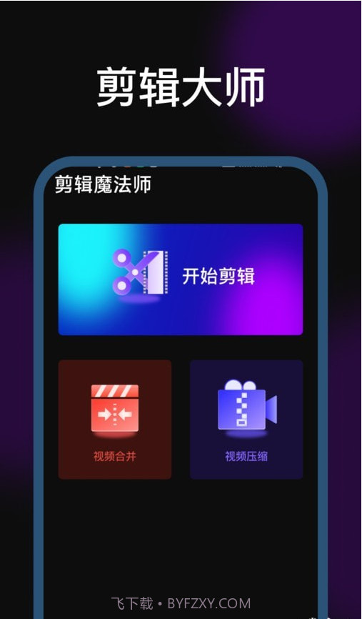 剪辑魔法师截图4