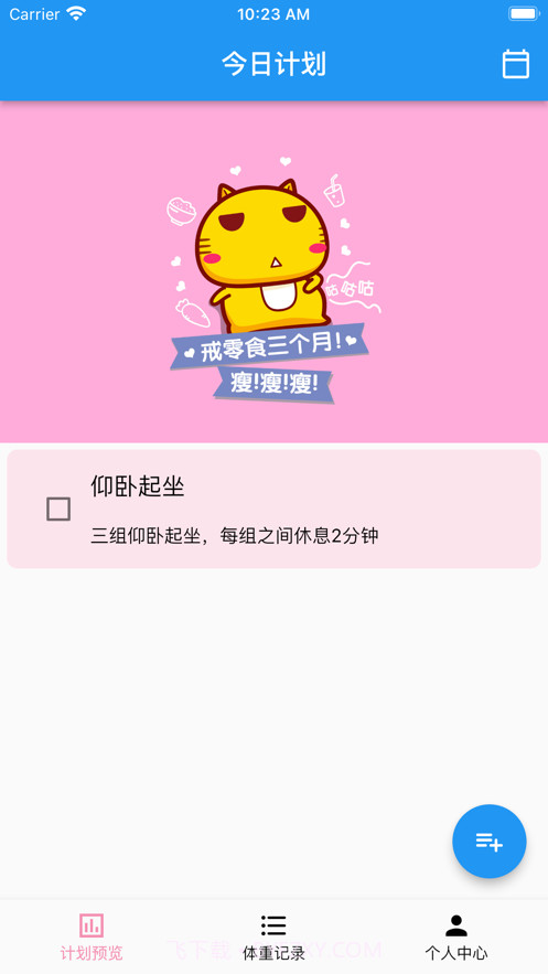 我的减肥计划截图2