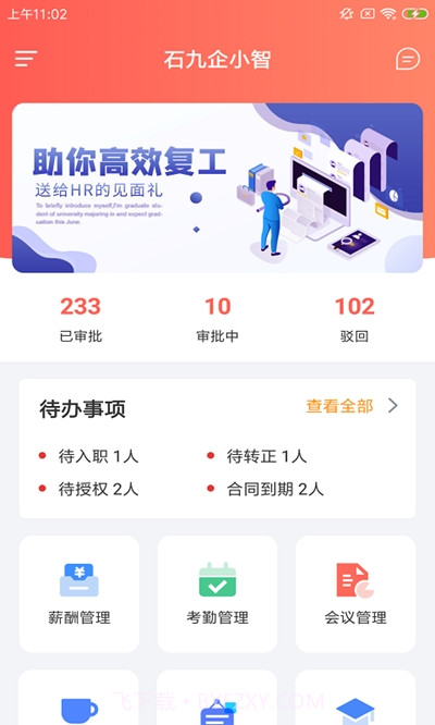 石九企小智截图1 石九企小智截图1