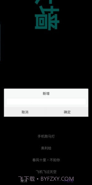 悦雎跑马灯截图3