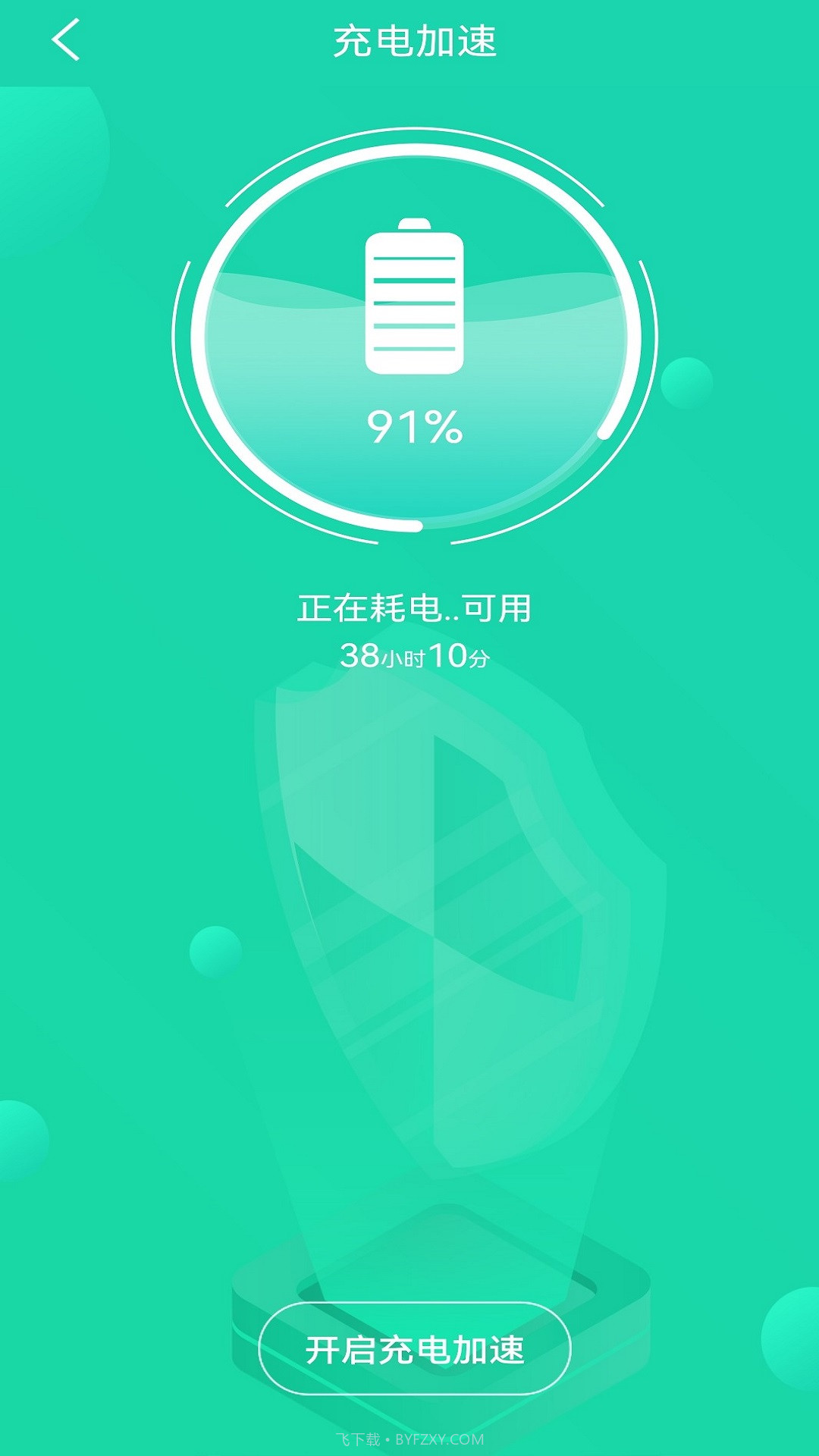 充电加速管家截图3