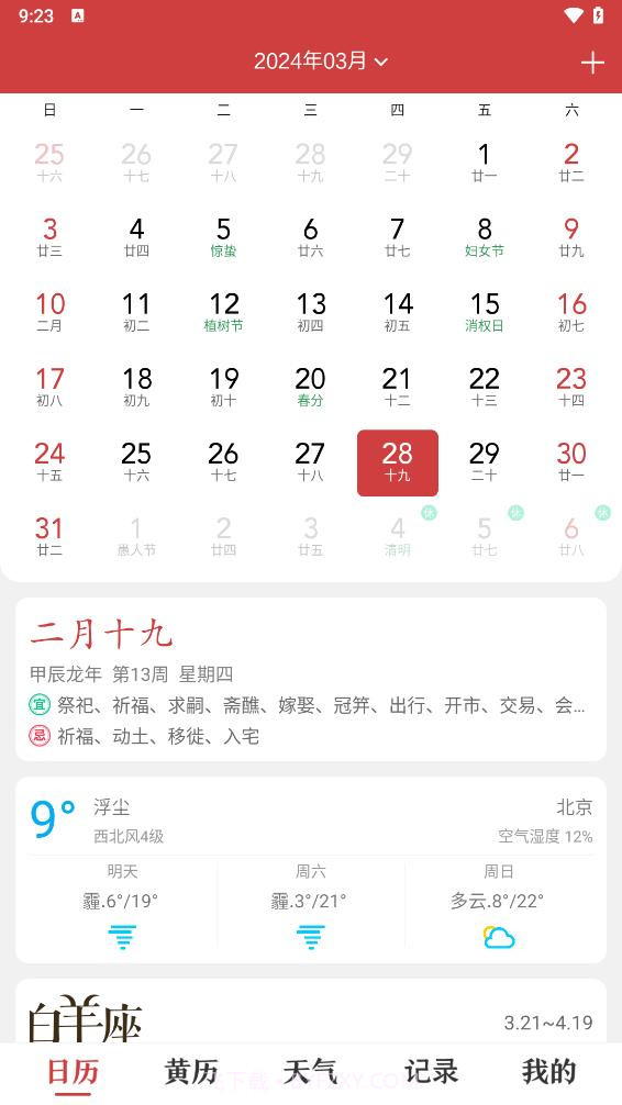 时刻日历截图1 时刻日历截图1