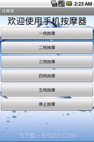 手机震动棒截图5