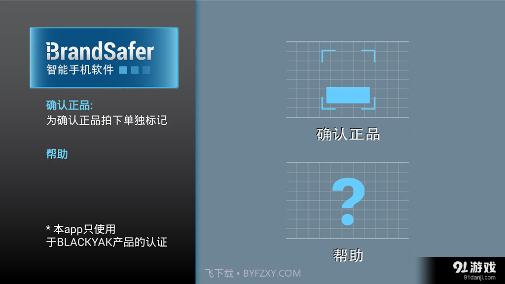 防伪卫士for布来亚克截图2 防伪卫士for布来亚克截图2