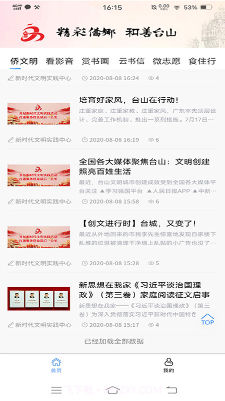 精彩侨乡截图5 精彩侨乡截图5