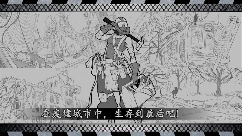 城市生存: 文字大逃杀截图1