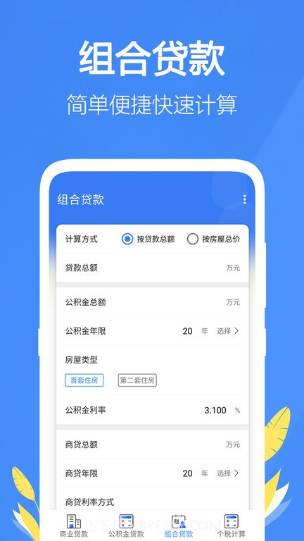 银行贷款计算器2024截图3