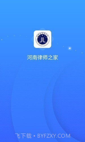 河南律师之家截图4