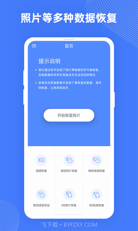 手机照片极速恢复截图1