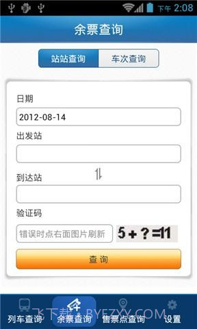 46644火车查询截图2