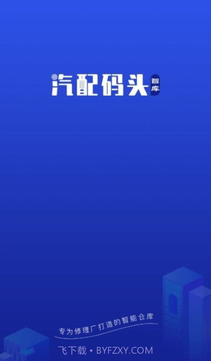 汽配码头智库截图3