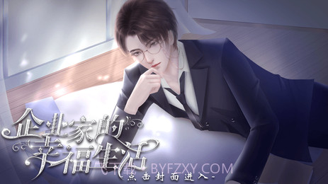 企业家的幸福生活清软最新截图1