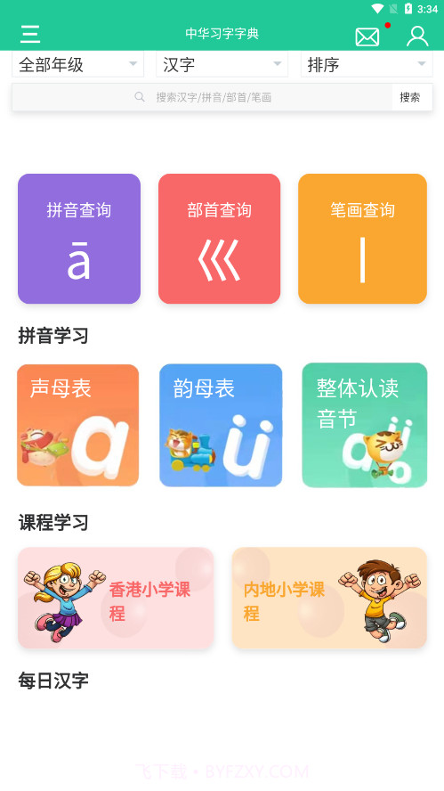 中华习字字典截图4