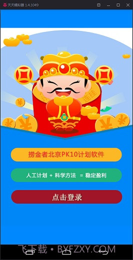 捞金者北京PK10计划软件截图1