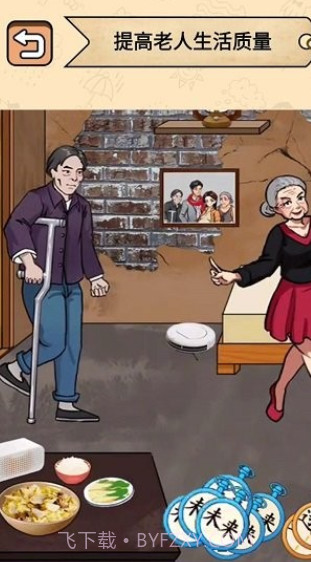 帮帮爷爷奶奶截图1