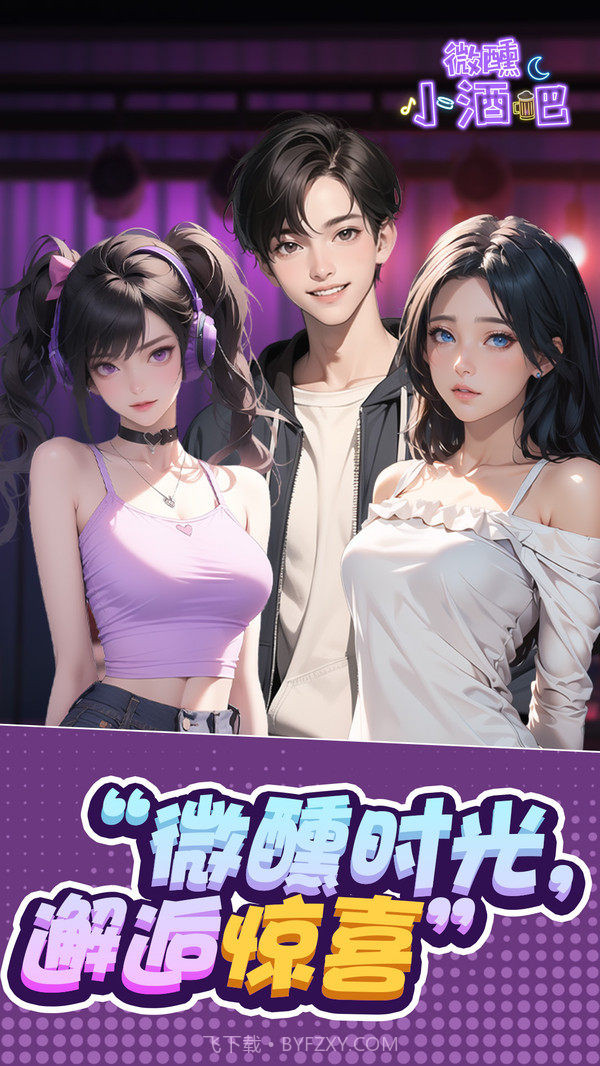 微醺小酒吧截图1 微醺小酒吧截图1