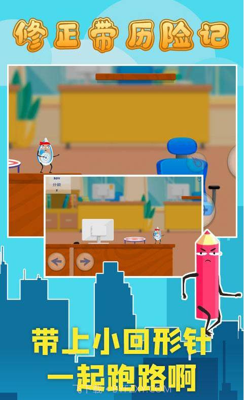 修正带历险记截图3