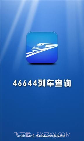 46644火车查询截图1