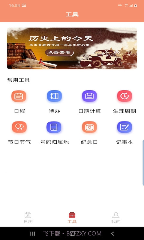 晚风日历截图2
