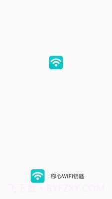 称心WIFI钥匙截图1 称心WIFI钥匙截图1
