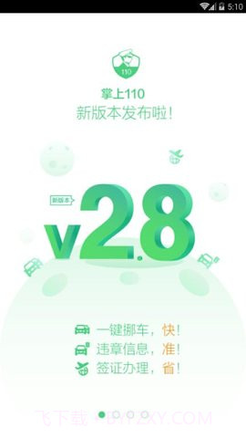 掌上110违章查询 2.8.8截图1