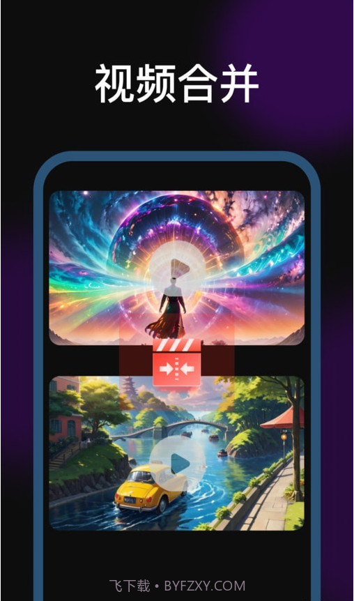 剪辑魔法师截图3