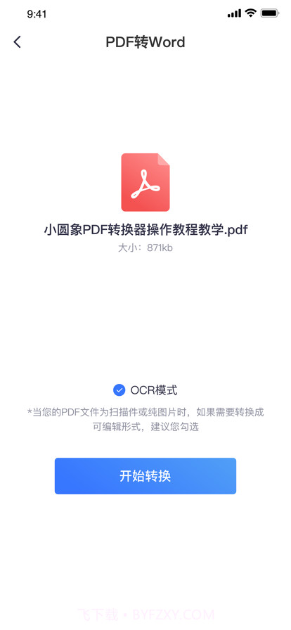 小圆象PDF转换器截图3