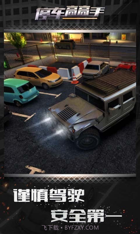 停车高高手截图3