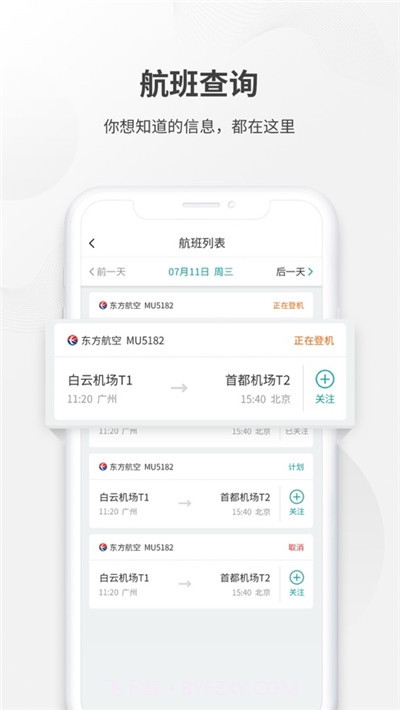 机场通截图2 机场通截图2