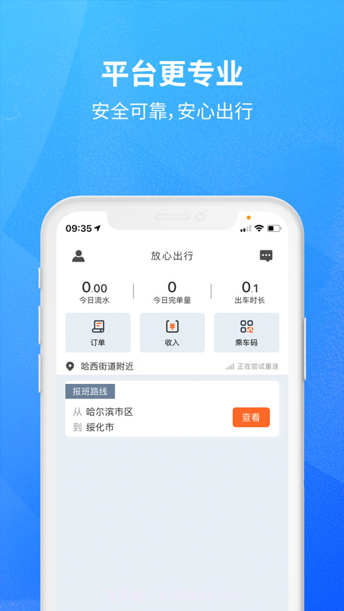 放心出行司机截图2 放心出行司机截图2